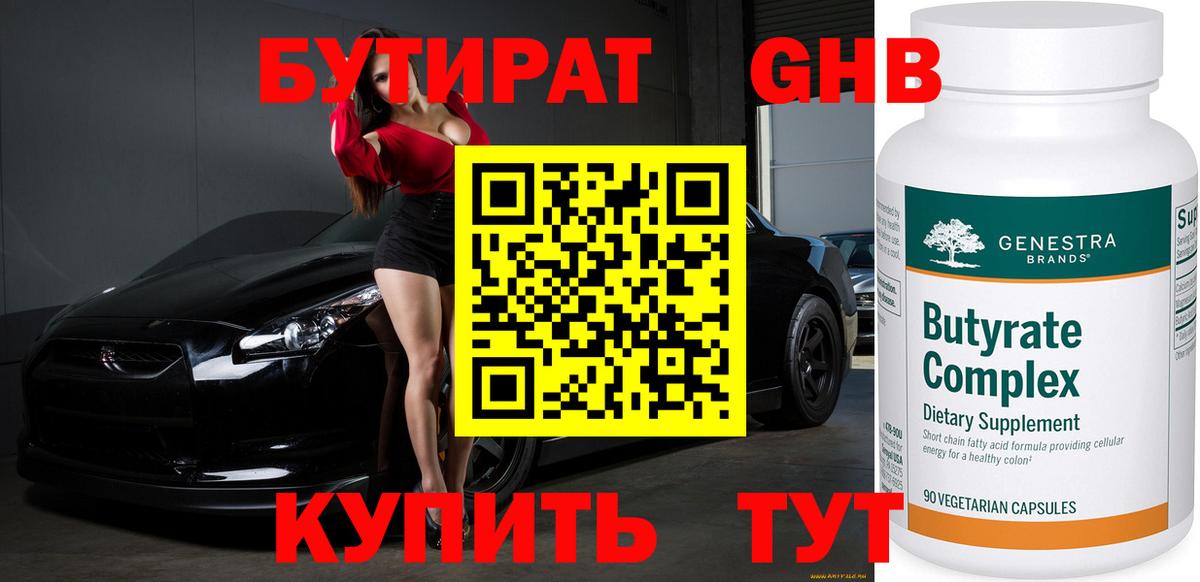 Бутират Butirat Чита